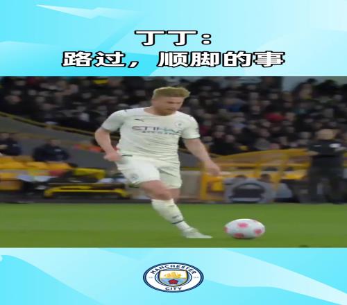 德布劳内：你们继续，我先去进个球！