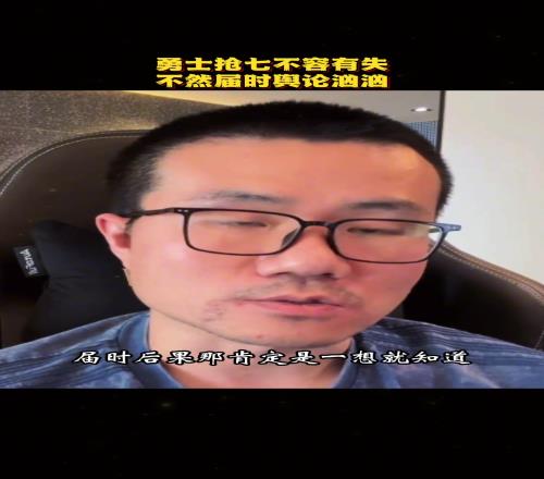 徐静雨：勇士G7不容有失！科尔别打传切体系了库明加得上了