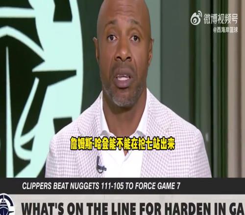 杰威廉姆斯谈快船抢七：这是哈登证明自己季后赛能力的好机会！