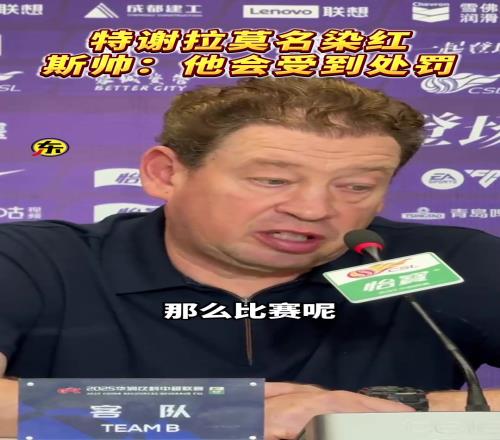 特谢拉莫名染红，斯卢茨基“他会受到处罚！”