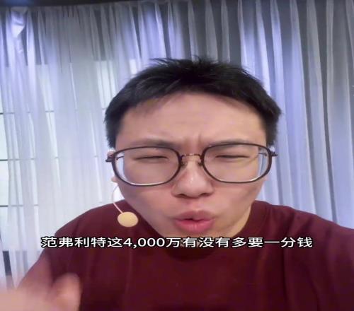 孔祥宇吹范乔丹：咱就说范弗里特这4000万有没有多要一分钱