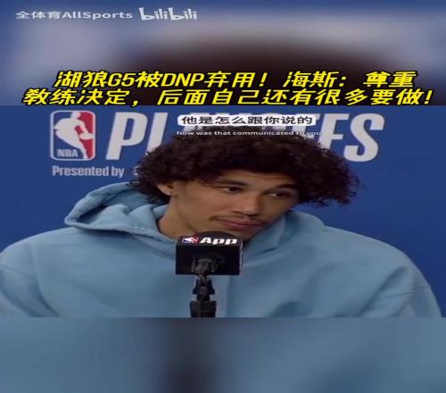 G5遭弃用！未来在何方海斯：我觉得我展示了我可以发挥的更多！