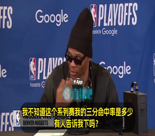 威少：我系列赛三分命中率多少42%哇塞！看来放空我不太奏效呢