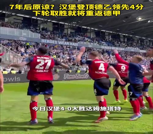 被迫原谅德甲汉堡登顶德乙领先4分，一只脚已经迈进德甲！