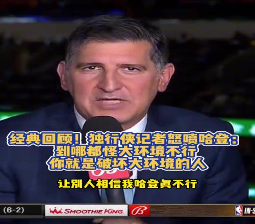 独行侠记者曾怒喷哈登：到哪都怪大环境不行你就是破坏环境的人