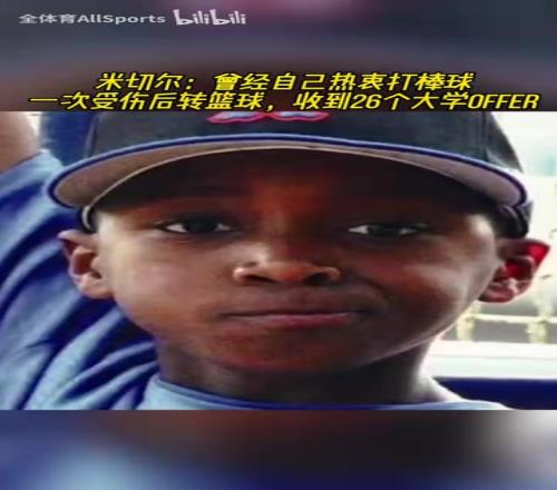 多才！米切尔：曾经热衷打棒球，后来转篮球收到26个大学offer！