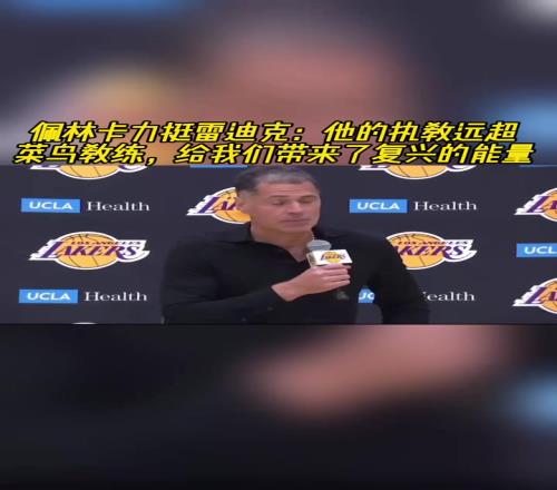 佩林卡力挺雷迪克：他的执教远超菜鸟教练带来了复兴的能量