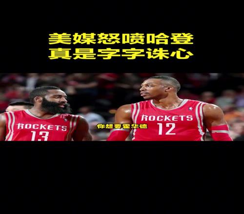 今天G7哈登打几分美媒此前怒喷哈登：你就是个大问题！