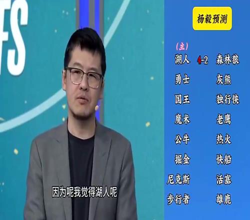 反向明灯杨毅季后赛预测：湖人42森林狼，快船42掘金