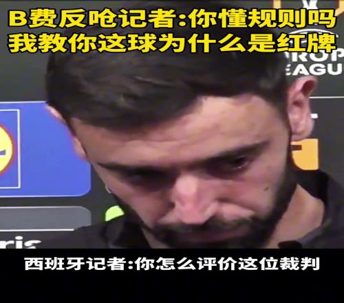 B费犯呛记者：你懂规则吗！要我教教你什么是红牌吗
