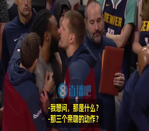 巴克利：小乔丹是你亲过最丑的人吗约基奇：不，他其实嗯！
