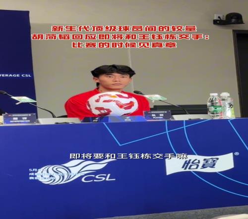 新生代的较量！胡菏韬回应即将和王钰栋交手比赛的时候见真章