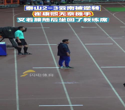 泰山23云南被逆转，崔康熙无奈摊手，叉着腰随后坐回了教练席
