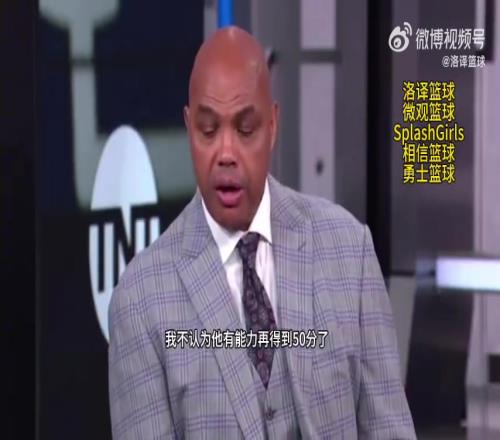 打脸or准确预测巴克利：库里不可能再拿50分他已疲惫不堪