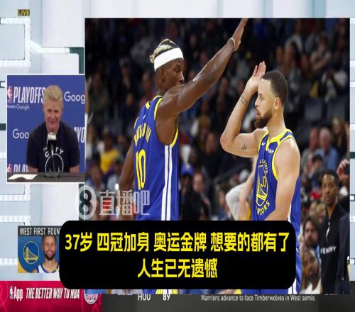 科尔：最让我震撼的是，库里那永不停歇的斗志！追梦吉米亦是如此