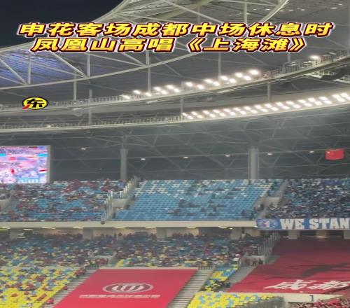 有温度！申花客战成都中场休息时，凤凰山高唱《上海滩》