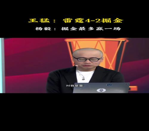 王猛：我预测雷霆42掘金！杨毅：41！掘金最多赢一场