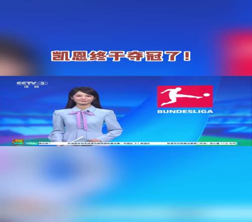 泪目！央视女主持：在凯恩的身上，有我们每一个追梦人的影子...