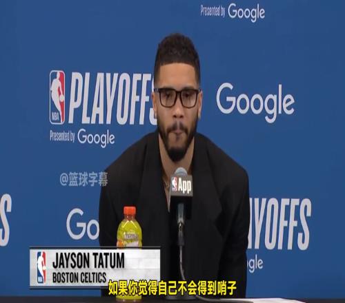 塔图姆：季后赛对抗这么激烈可能都不需要裁判了