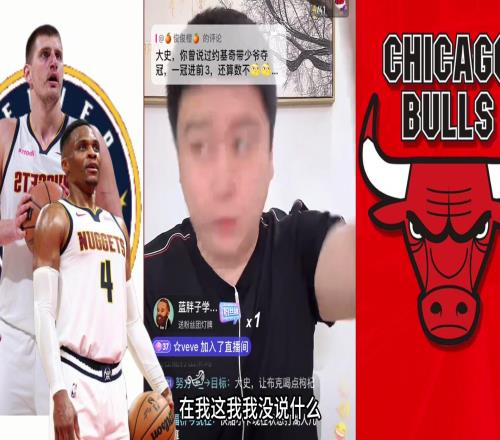 大史曾言：约基奇如果带威少夺冠在我心里一冠超乔丹