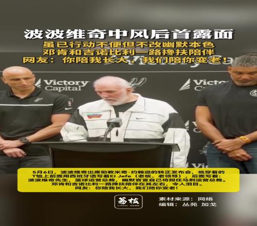波波维奇中风后首露面，虽已行动不便但不改幽默本色...