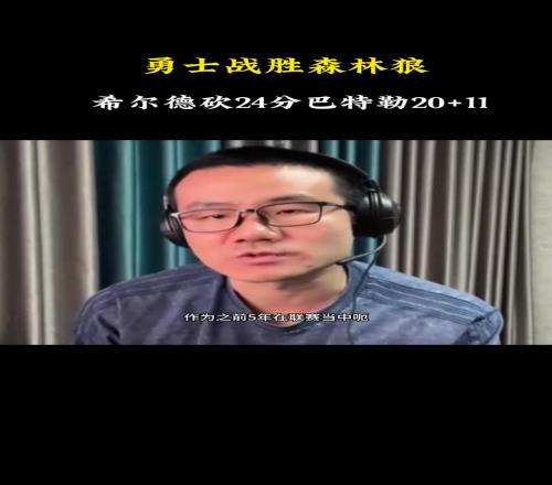 徐静雨：巴特勒跟希尔德让我看到新水花兄弟的威力