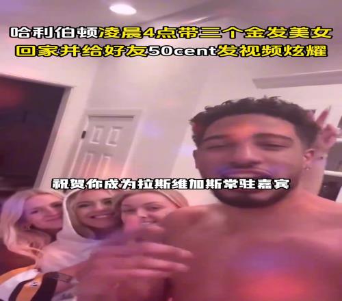 你好骚啊去年夏天哈利伯顿凌晨四点带仨金发美女并给好友炫耀
