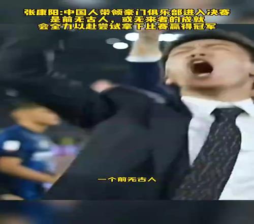 唏嘘！张康阳前年欧冠决赛前豪言壮志，而今橡树资本也进决赛