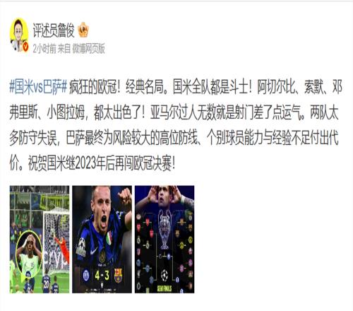 国米总比分76巴萨进决赛！詹俊：疯狂的欧冠！经典名局