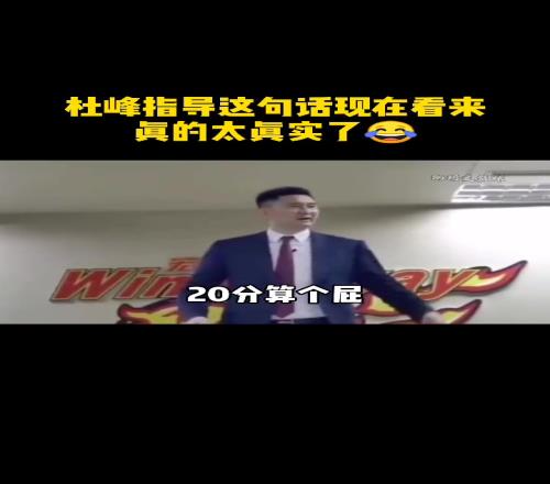 步行者最多落后20分逆转骑士杜锋这个屁的含金量还在上升