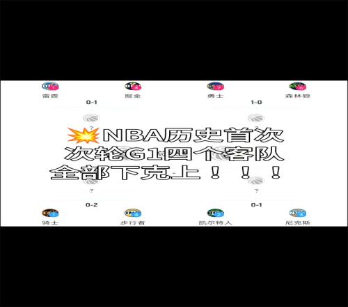 NBA历史首次！次轮G1四个客队全部下克上
