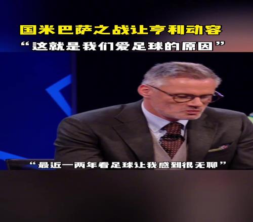 国米巴萨之战令亨利动容：一度觉得看球很无聊，这就是足球