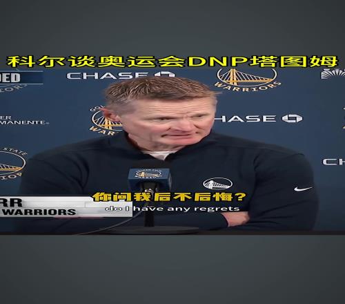 G2仅19中5！网友：终于知道为什么科尔DNP塔图姆了