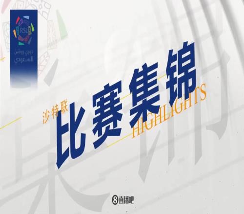 【集锦】沙特联本泽马坎特3分钟2球吉达联合32绝杀逆转胜利