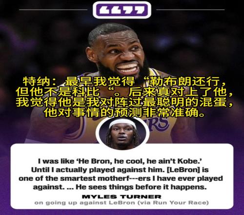 特纳：老詹是我交手过最聪明的人，他能预料很多事情的发生