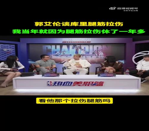郭艾伦：库里今年应该不会再打了，腿筋拉伤带伤出战会影响生涯