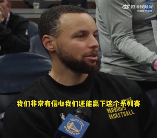 老大发话了！库里赛前：我们非常有信心赢下系列赛！