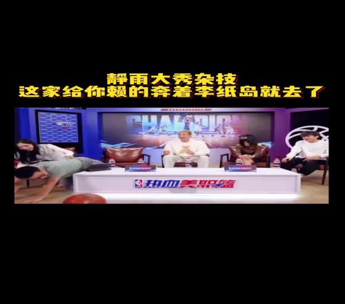 徐静雨表演绝活：我可以头顶篮球5秒！结果直接本着李纸岛去了