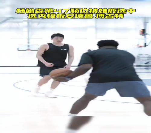 模板博古特美媒：雄鹿有意次轮第47顺位选中杨瀚森