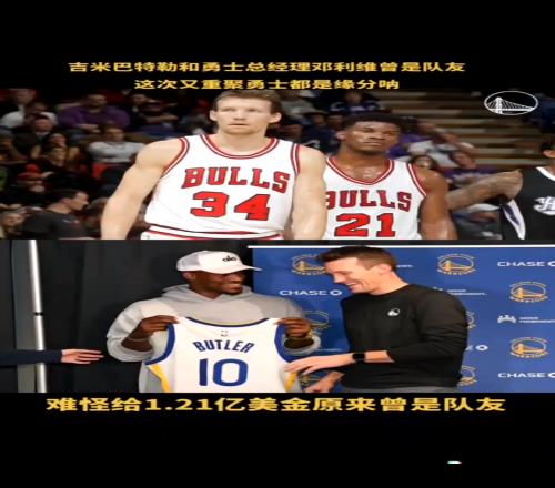 人情世故原来给巴特勒2年1.1亿合同的是前队友邓利维啊
