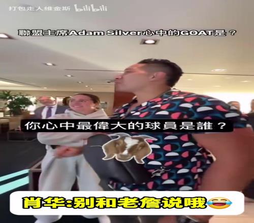 他是会开玩笑的！心中的GOAT是谁萧华：乔丹，别跟詹姆斯说诶！