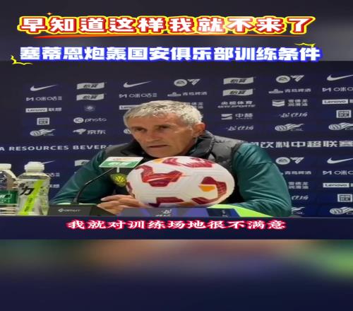 国安最差一环竟然是训练基地，塞蒂恩：早知这样就不来了