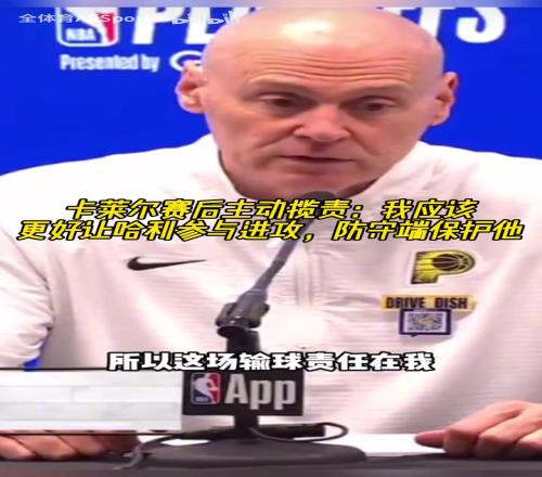 主动揽责！卡莱尔：我应该更好让哈利参与进攻，防守端保护他！
