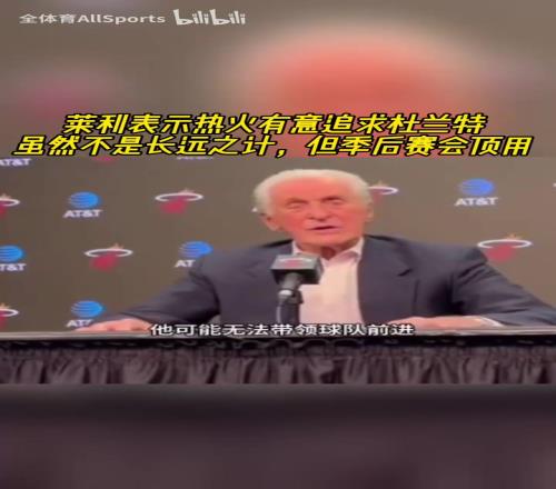 追求杜兰特莱利：如何合同合适，我们可以追求一名大龄球星！