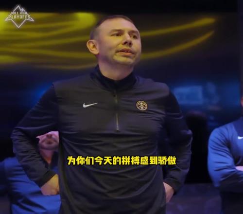 掘金主帅赛后更衣室讲话打趣：穆雷，你坐着别动，你打太久了