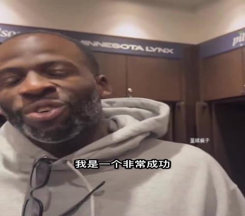 追梦.格林表示：我是个有教养的人！