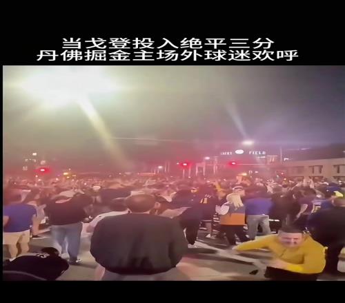 丹佛人心中的神！戈登命中绝平三分主场外球迷们疯狂庆祝