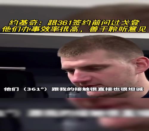 这是真兄弟啊！原来约基奇和361的合作是戈登牵线的