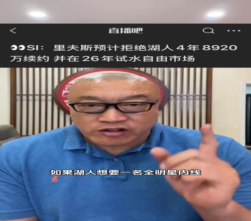 马健：里夫斯估计要走了！湖人得趁早换全明星内线！浓眉怎么样
