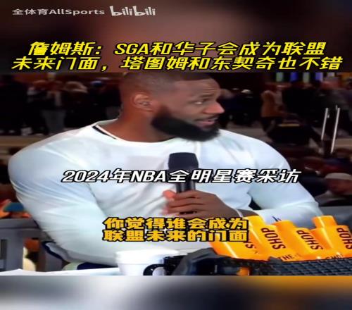 都是缘分啊！24年詹姆斯：SGA华子塔图姆东契奇都会成为联盟门面